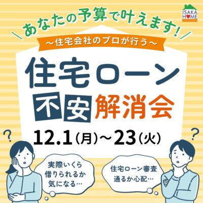 ＼ローン不安解消会／